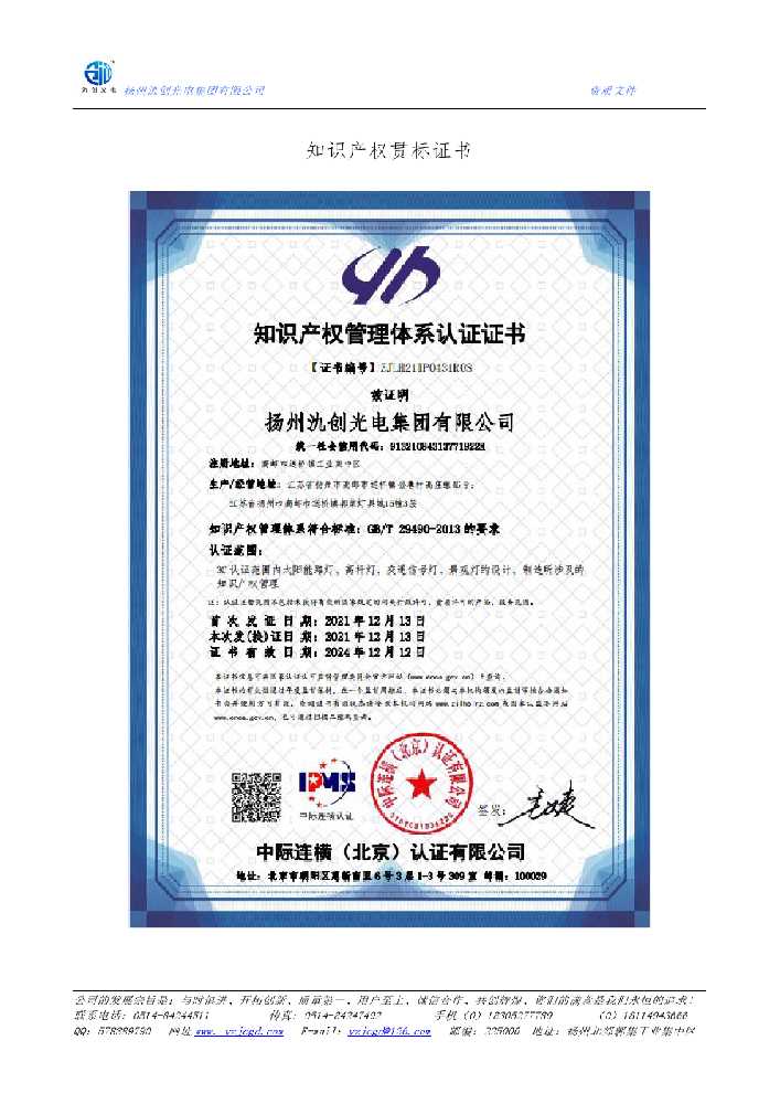 澳门特别行政区知识产权贯标证书